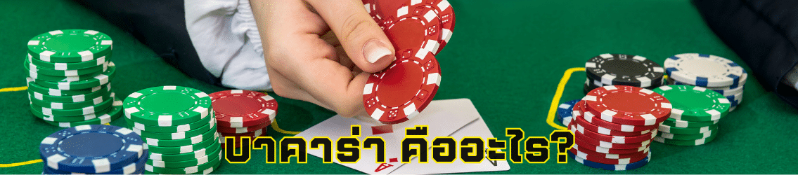 บาคาร่า คืออะไร