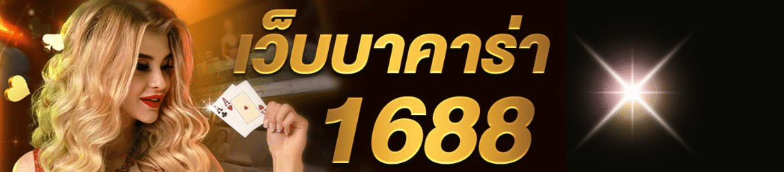 บาคาร่า1688