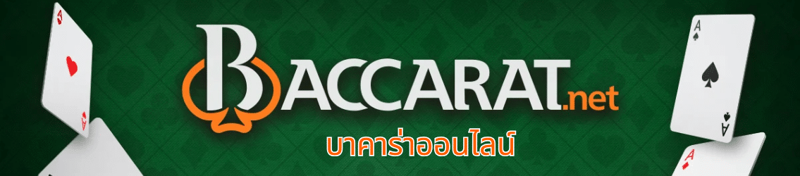 บาคาร่าออนไลน์ Baccarat.net