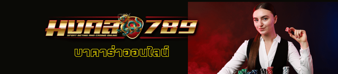 บาคาร่าออนไลน์ มงคล789